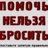 Помочь нельзя бросить