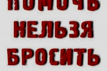 Помочь нельзя бросить