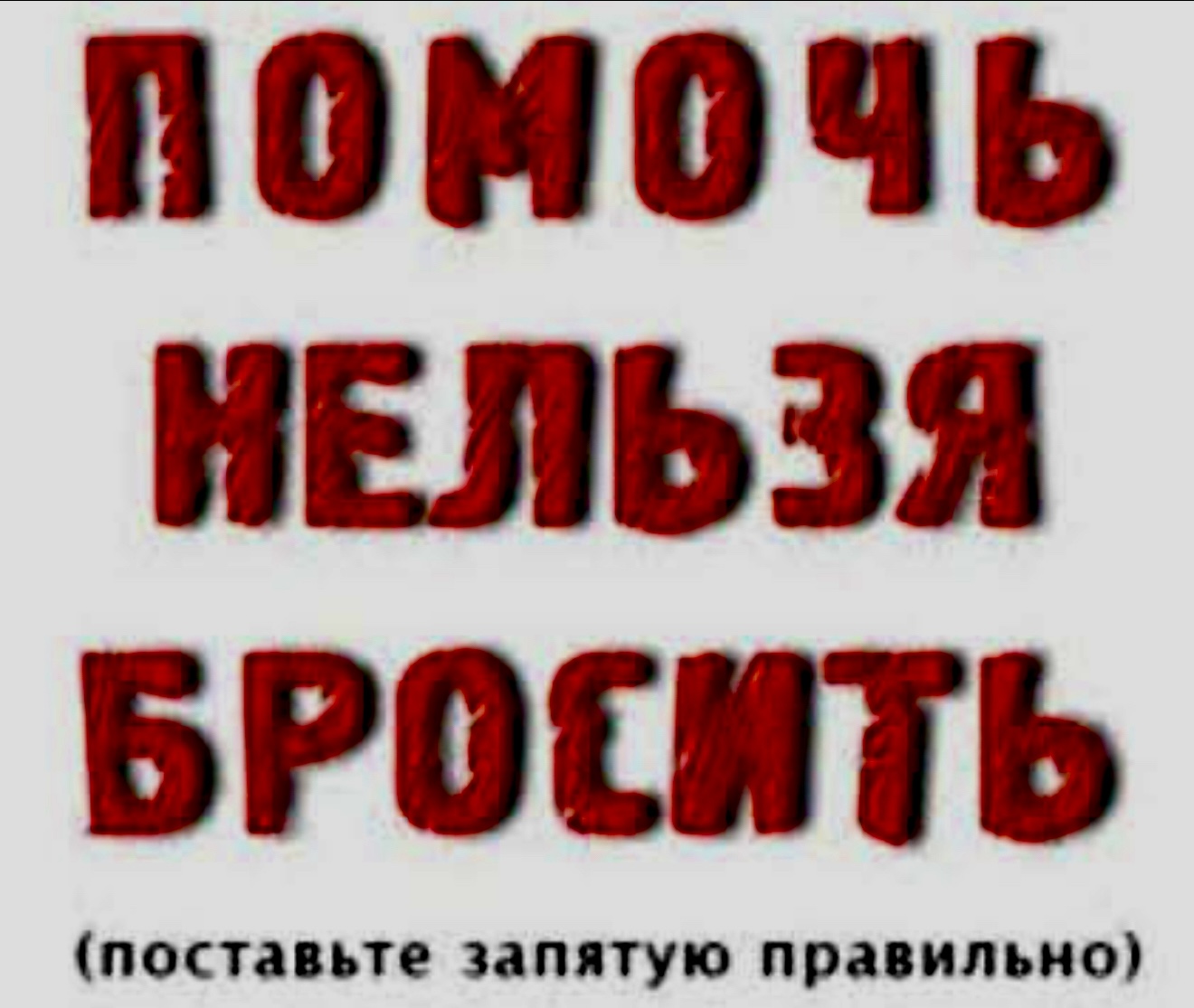 Помочь нельзя бросить